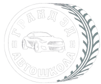 Автошкола ГРАНД ЭД Автошкола ГРАНД ЭД